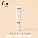 デリケートゾーンもボディもこれ1本!弱酸性の優しいクリームでふっくら潤いのあるお肌へ。天然由来成分98%配合、ふっくらとした思わず撫でたくなる肌へ。