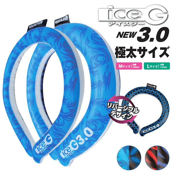 2023年版追加！極太・長時間タイプ アイスジー ICEG 3.0 リバーシブルデザイン 首元冷却 ネッククーラー 山真製鋸 アイスG（NKSK）【メール便送料無料】【DM】【海外×】