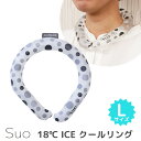 スオ 18℃ ICE クールリングL【メール便送料無料】【SIB】【海外×】