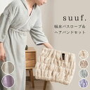 選べる2点セット suuf. 吸水バスローブ&ヘアバンド セット 吸水タオル マイクロファイバー ヘアキャップ ガウン 湯上がりタオル レディース お風呂上り ...