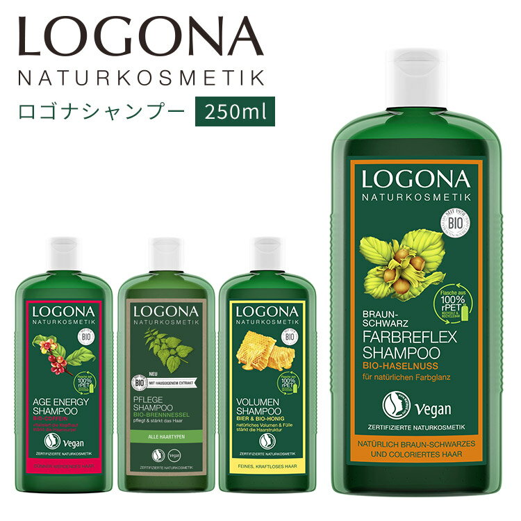 LOGONA ロゴナ シャンプー 250ml オーガニック ナチュラルシャンプー カラーケア ボリューム エッセンシャル エイジエナジー ドイツ ビーガン 天然成分（LGN）【SIB】【ASU】【海外×】