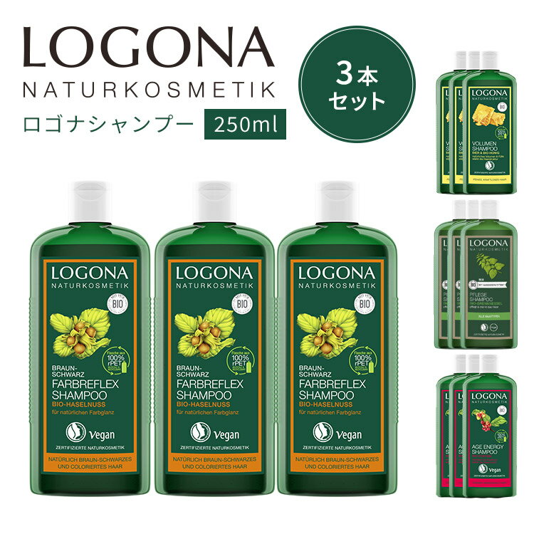 【300円OFFクーポン対象】3本セット LOGONA ロゴナ シャンプー 250ml オーガニック ナチュラルシャンプー カラーケア ボリューム エッセンシャル エイジエナジー ドイツ ビーガン 天然成分（LGN）【送料無料】【SIB】【ASU】【海外×】