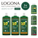 【300円OFFクーポン対象】3本セット LOGONA ロゴナ シャンプー 250ml オーガニック ナチュラルシャンプー カラーケア ボリューム エッセンシャル エイジエナジー ドイツ ビーガン 天