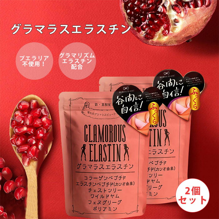 【300円OFFクーポン対象】2個セット 60粒入り グラマラスエラスチン エラスチン サプリ GlamorousElastin リュバンブラン RUBANBLANC 産後 ハリ 海洋性エラスチン 国内生産 （HOW）【メール便送料無料】【DM】【海外×】