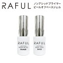 RAFUL ノンアシッドプライマー ピールオフベースジェル 5ml ジェルネイル ラフル ジェル 長持ち プライマー 剥がせる ベース （yan）