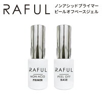 RAFUL ノンアシッドプライマー ピールオフベースジェル 5ml ジェルネイル ラフル ジェル 長持ち プライマー 剥がせる ベース 【DM】【海外×】