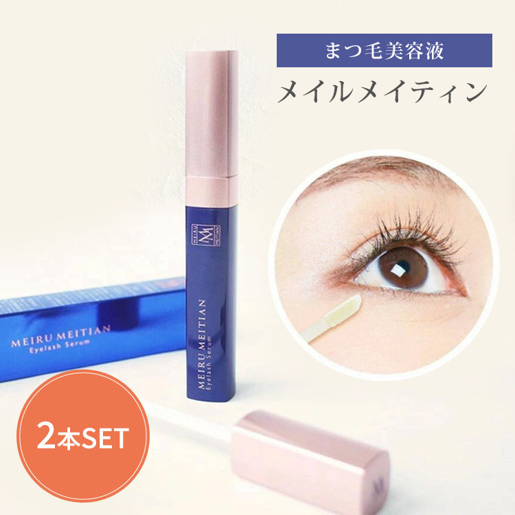 【1000円OFFクーポン】2本セット CLAIR BEAU メイルメイティン まつ毛美容液 5.5ml 大容量 ヒト幹細胞培養液 まつげ マスカラ下地 マツエ...