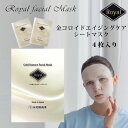 Royal Facial Mask ローヤル 金コロイド エイジングケア シートマスク 4枚入り 保湿 ツヤ パック フェイスマスク 【メール便可】【DM】【海外×】