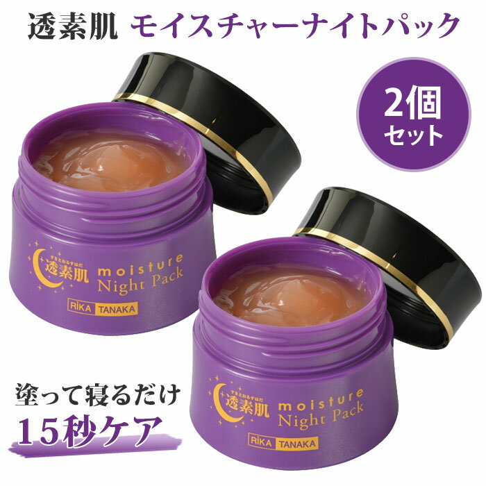 【UVクリーム付き】2個セット 透素肌 モイスチャーナイトパック 50g すきとおるはだ シワ改善クリーム ナイトクリーム【ポイント10倍】【1127】【送料無...