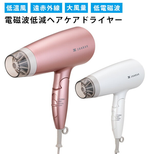 【1000円OFFクーポン】電磁波低減ヘアケアドライヤー 低温風 遠赤外線 大風量 低電磁波美髪/ZENKEN(ゼンケン)【ポイント10倍】【1127】【送料無...
