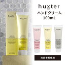 ハクスター ハンドクリーム 100mL huxter シアバター配合【ポイント5倍】【0512】【DM】【海外×】