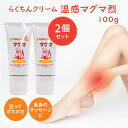 【10％OFFクーポン対象】2個セット　らくちんクリーム　温感マグマ　烈　100g　サミーライフ　温感クリーム　マッサージクリーム（SML）【1227】【メール便送料無料】【DM】