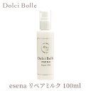 ドルチボーレ エセナ リペアミルク 100ml 無添加 Dolci Bolle esena（OXI）【ポイント3倍】【0507】【送料無料】【SIB】【ASU】【海外×】