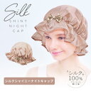 【200円OFFクーポン】コジット シルクシャイニーナイトキャップ ナイトキャップ シルク 寝ぐせ 摩擦 防止 就寝用 帽子 ショートヘアー 【ポイント5倍】【...