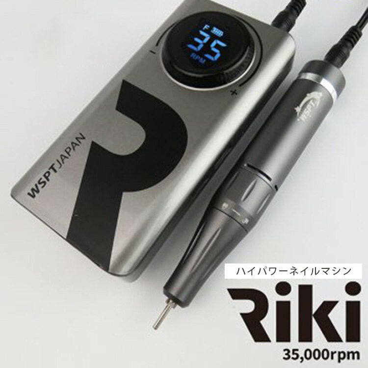 ネイルマシン Riki リキ MN11022 充電式 液晶表示 高回転 35000rpm ダークグレー シルバー WSPTジャパン（WSPT）【ポイント2倍】【0521】【送料無料】【SIB】【ASU】【海外×】