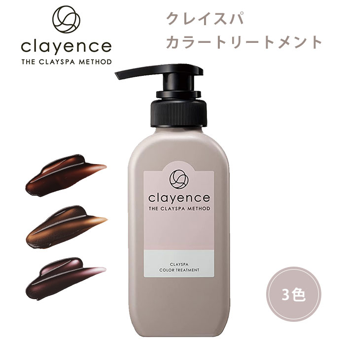 Clayence クレイスパ カラートリートメント 235g クレイエンス 3色 キャラメルブラウン モカブラウン アッシュブラウン トリートメント カラー ヘアカラー 美髪 ダメージ補修 ヘアケア （woke）【ポイント5倍】【0521】【SIB】【ASU】【海外×】