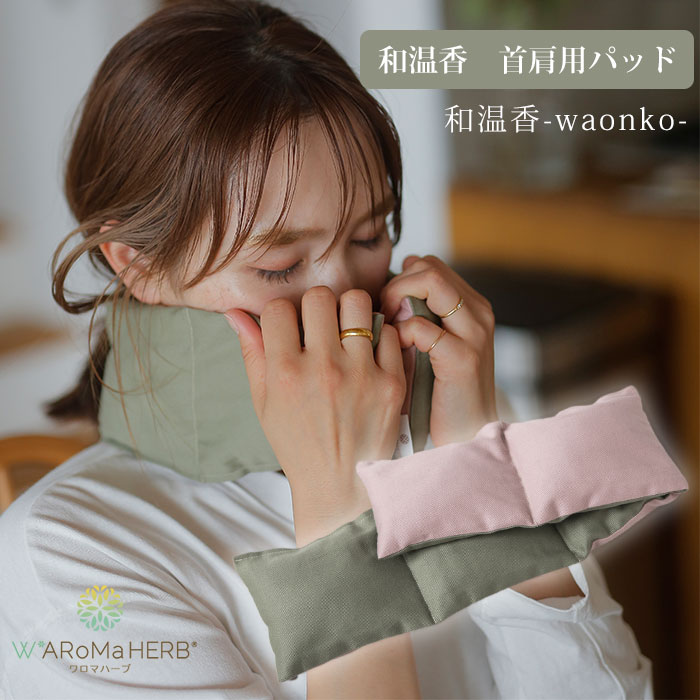 楽天ネイルコレクションワロマハーブ 和温香 首肩用パッド WARoMaHERB waonko ハーブ 温め 冷却 首 肩 パッド 冷え性 温かグッズ リンパ 国産 温冷 ホットパッド レンジで温め 香り リラックス （MVR）【送料無料】【SIB】【ASU】【海外×】