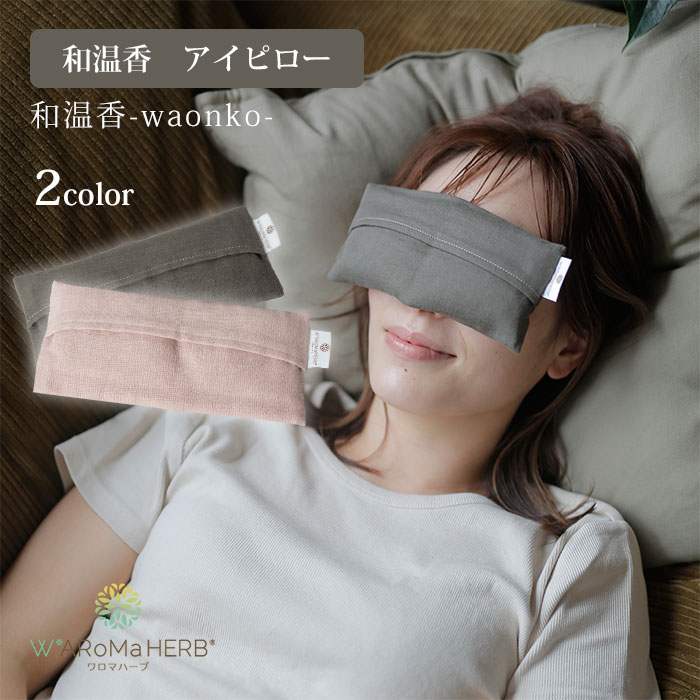 楽天ネイルコレクションワロマハーブ 和温香 アイピロー WARoMaHERB waonko ハーブ 温め 冷却 目元用 目 eye 疲れ目 目の疲れ 眼精疲労 温かグッズ カーキ ピンク レンジで温め 国産 アイマスク ホット アイケア リラックス （MVR）【メール便送料】【SIB】【海外×】