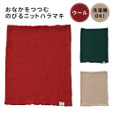 おなかをつつむ/のびるニット ハラマキ ウール 腹巻き ニット 五泉ニット 薄い ストレッチ 温活 冷え性 温め 冷え対策 ストレッチ 【メール便送料無料】【S...