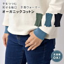 てをつつむ/見せる袖口 手首ウォーマー オーガニックコットン 冷え性 むくみ 防寒 冷え対策 アームウォーマー 男女 レディース メンズ 冷え取り 温活 通年 ...