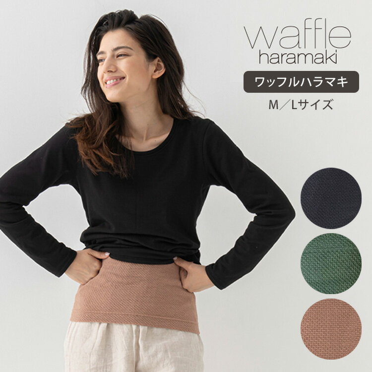 ワッフルハラマキ waffle haramaki ワッフル 腹巻 ワッフル生地 薄手 温活 冷え性 生理痛 腰痛 （TTS）【メール便可】【DM】【海外×】