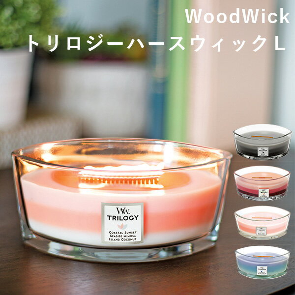 【500円OFFクーポン対象】WoodWick トリロジーハースウィックL TRILOGY Hearthwick Candle アロマキャンドル ウッドウィック/カメヤマ（KMYM）【ポイント10倍】【0522】【送料無料】【SIB】【ASU】【海外×】