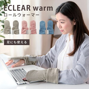 エレコム　ECLEAR　warm　ロールウォーマー　USB　3段階温度調整　2WAY　エクリアウォーム　ハンドウォーマー　レッグウォーマー　HCW—BL02シリーズ　（YYOT）【0906】【送料無料】【SIB】【ASU】