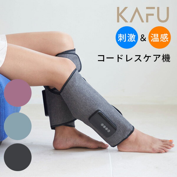 【2000円OFFクーポン】コードレスケア機 KAFU ふくらはぎ マッサージ 刺激 温感 男女兼用 小型 軽量 【ポイント3倍】【1126】【送料無料】【SI...