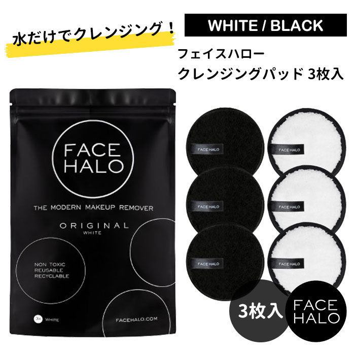 FACEHALO クレンジングパッド 3枚入り フェイスハロー クレンジング 洗顔 パッド メイク落とし メイクオフ 化粧落とし リムーバー 約200回 白 黒 ブラック ホワイト （Logu）