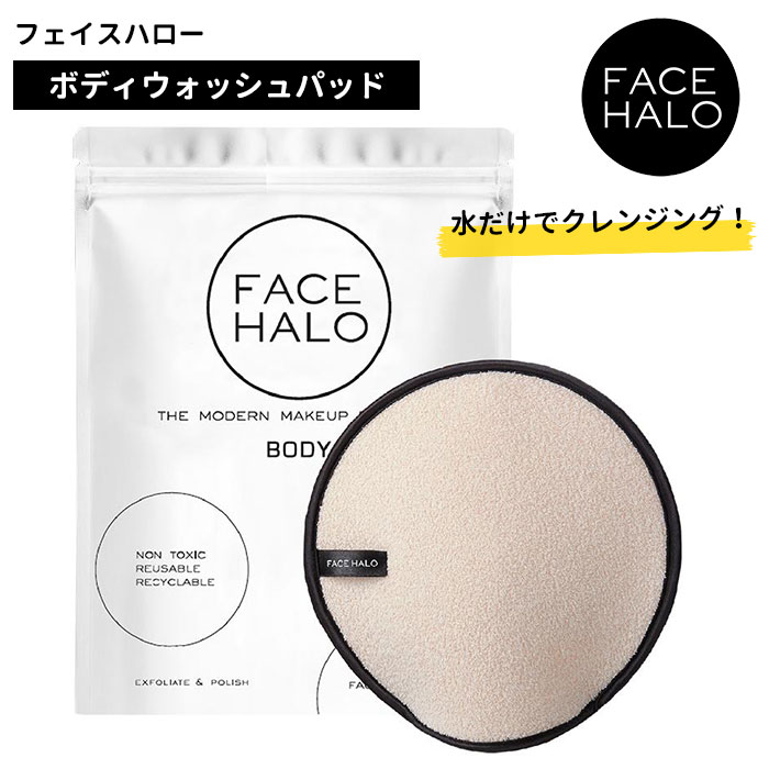 FACEHALO ボディウォッシュパッド ボディウォッシュ フェイスハロー スクラブ クレンジング パッド 日焼け止め落とし 身体用 ボディ 洗浄 繰り返し 使える サスティナブル 約200回 （Logu）