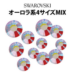 スワロフスキー 4サイズ100粒MIX《オーロラ系》【メール便OK】【DM】