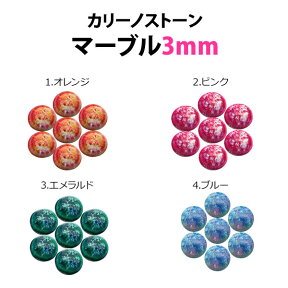 ネイルズマジック カリーノストーン マーブル（3mm） Nail’s Magic【メール便OK】【DM】