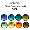 《SS3》(ブルー・グリーン・ゴールド系) スワロフスキーラインストーン 【メール便OK】【DM】