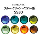 《SS30》(ブルー・グリーン・イエロー系) スワロフスキーラインストーン 【メール便OK】【DM】