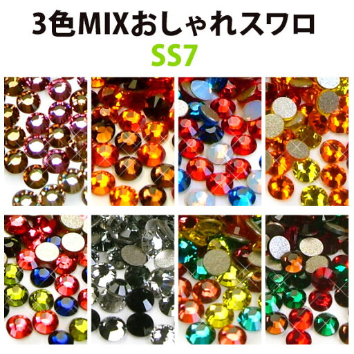 《SS7》3color MIX おしゃれスワロ【メール便OK】【DM】 《SS7》3color MIX おしゃれスワロ【メール便OK】【DM】