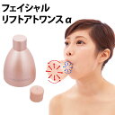 フェイシャルリフトアトワンスα(アルファ) 表情筋トレーニング オムニ【ポイント10倍】【0611】【送料無料】【SIB】【海外×】