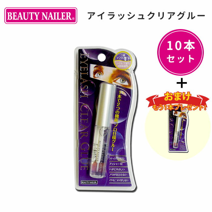 【特典付】ビューティーネイラー 2For1！アイラッシュクリアグルー10本セット 接着剤 おまけでプラス1本 BEAUTY NAILER （mur）【メール便送料無料】【DM】【海外×】 1