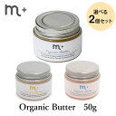 選べる2個セット m＋ エムプラス オーガニックバター organic butter 50g クローバー ヘアバター オリジナル キンモクセイ オーシャンムスク （eig）