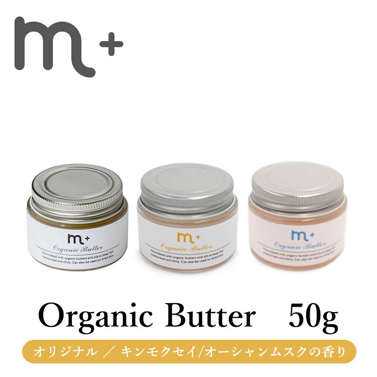 m＋ エムプラス オーガニックバター organic butter 50g クローバー ヘアバター オリジナル キンモクセイ オーシャンムスク （eig）【メール便送料無料】【DM】【海外×】