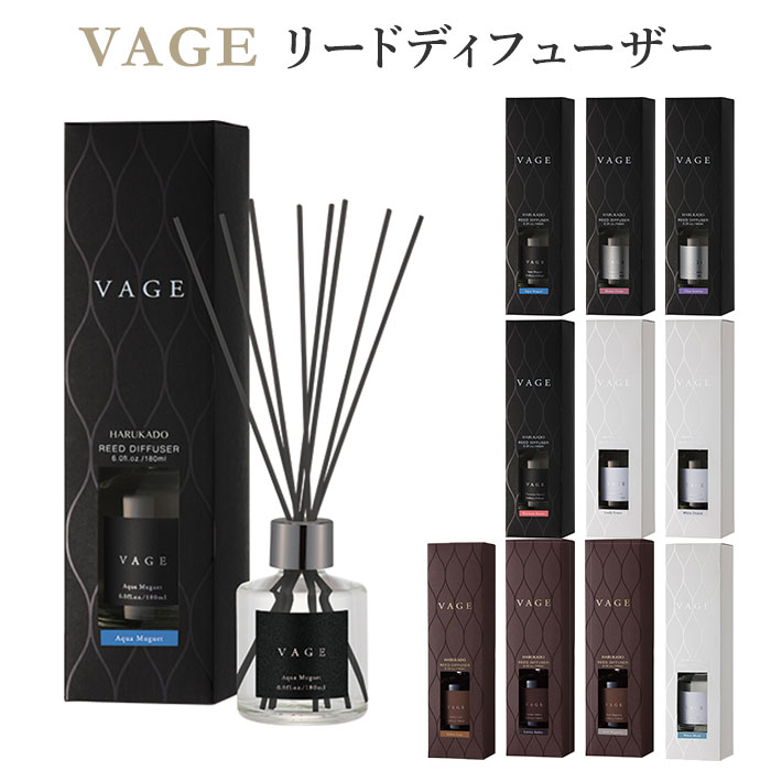 VAGE リードディフューザー 180ml バーグ 芳香剤 フレグランス ニシカワ