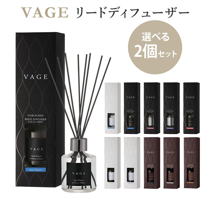 選べる2個セット VAGE リードディフューザー 180ml バーグ 芳香剤 フレグランス ニシカワ【ポイント2倍】【0618】【…