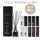 選べる2個セット VAGE リードディフューザー 180ml バーグ 芳香剤 フレグランス ニシカワ