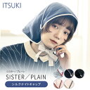 ITSUKI　SISTER　PLAIN　ナイトキャップ　シスター　プレーン　シルク　就寝用　帽子　ショートヘアー　寝ぐせ　摩擦　防止　イツキ（BTN）【メール便送料無料】【SIB】