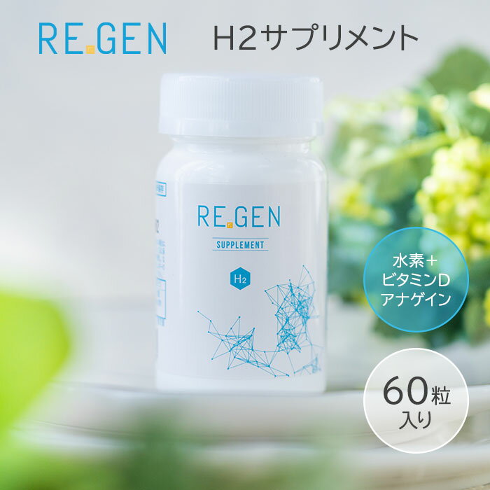 【500円OFFクーポン対象】REGEN H2 サプリメント 60カプセル入り リジェン 水素発生量440000ppm 水素サプリメント ビタミンD アナゲイン リニューアル（AJW）【ポイント12倍】【0604】【送料無料】【DM】【海外×】