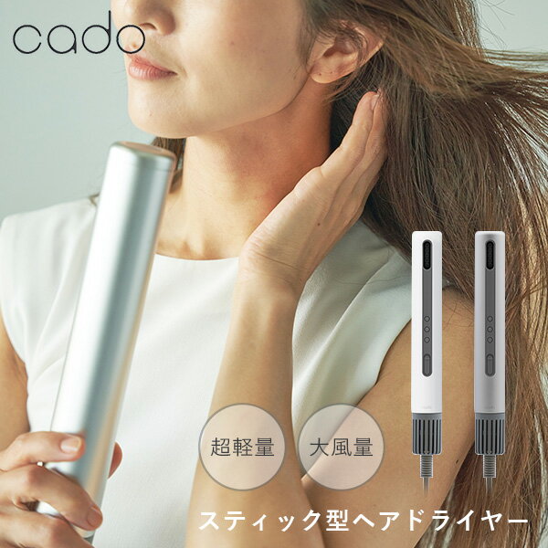 cado カドー スティック型ヘアドライヤー baton/バトン BD-S1 超軽量 大風量（YYOT）【ポイント10倍】【0606】【送料無料】【SIB】【ASU】【海外×】