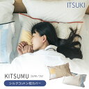 【入浴剤付】ITSUKI KITSUMU シルクコットン 枕カバー ヘアケア 寝ぐせ 静電気 摩擦 防止 ギフト プレゼント キツム イツキ【ポイント10倍】【...