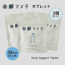 【7/28日 10時迄★500円OFFクーポン】3個セット 発酵マメ子 タブレット 30粒入 サプリ 大豆 発酵 乳酸菌 国産大豆 善玉菌 特許 大豆発酵タブレット 水なしで飲める ヨーグルト味 国産 【ポイント10倍】【0723】【メール便送料無料】【DM】【ST】【海外×】
