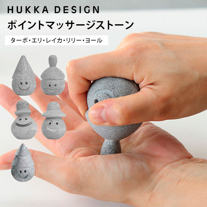 【5％OFFクーポン対象】HUKKA DESIGN フッカデザイン ポイントマッサージストーン サウナの妖精 サウナ サウナストーン ターボ エリ レイカ リリー ヨール マッサージ むくみ 冷え性 温活（TKR）【ポイント2倍】【0521】【SIB】【ASU】【海外×】