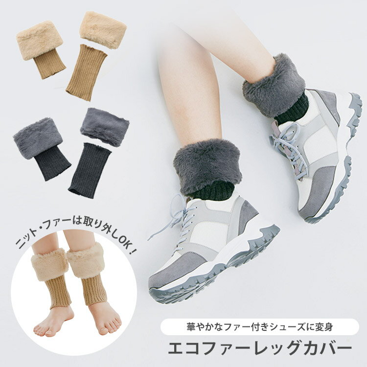 【10％OFFクーポン対象】コジット　エコファーレッグカバー　レッグウォーマー　足首　ニット　ファー　レディース　ファッション　冬　防寒　ブーツ　コーディネート（CGIT）　【メール便可】【DM】のサムネイル