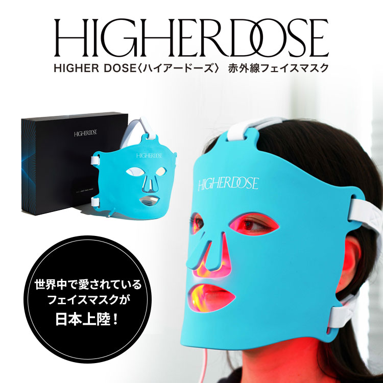 楽天ネイルコレクション【10％OFFクーポン対象】HIGHER DOSE ハイアードーズ 赤外線フェイスマスク 家庭用美顔器 シリコン マスク シミ ハリ シワ 光美容 美容家電 コードレス （bcl）【ポイント2倍】【0521】【送料無料】【SIB】【ASU】【海外×】